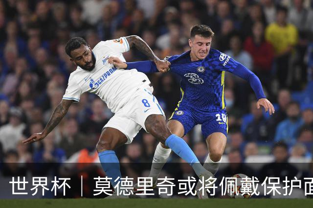 世界杯｜莫德里奇或将佩戴保护面具迎战英格兰队