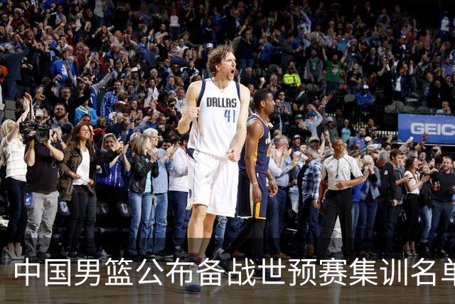 中国男篮公布备战世预赛集训名单 多位“00后”球员入选