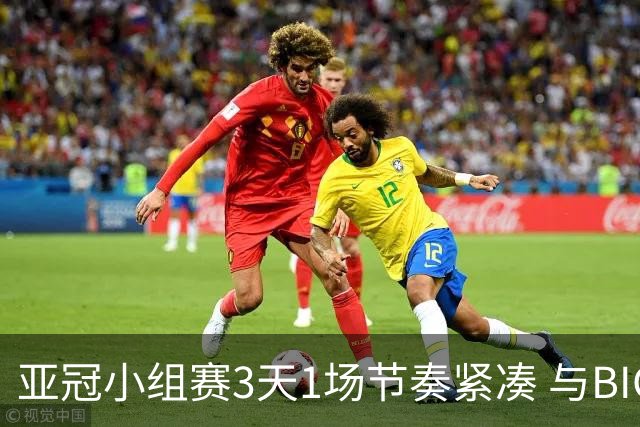 亚冠小组赛3天1场节奏紧凑 与BIG4中超赛程冲突