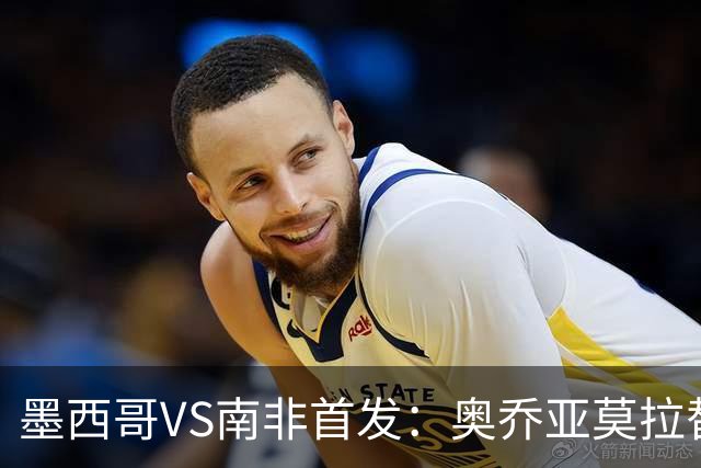 墨西哥VS南非首发：奥乔亚莫拉替补 劳尔-希门尼斯首发