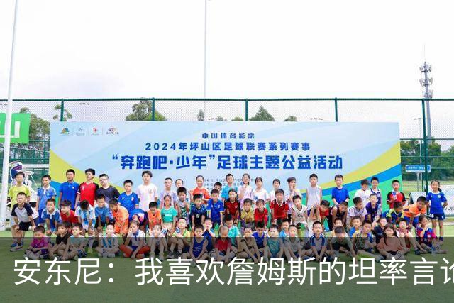 安东尼：我喜欢詹姆斯的坦率言论 他不可能承认有人比他更强