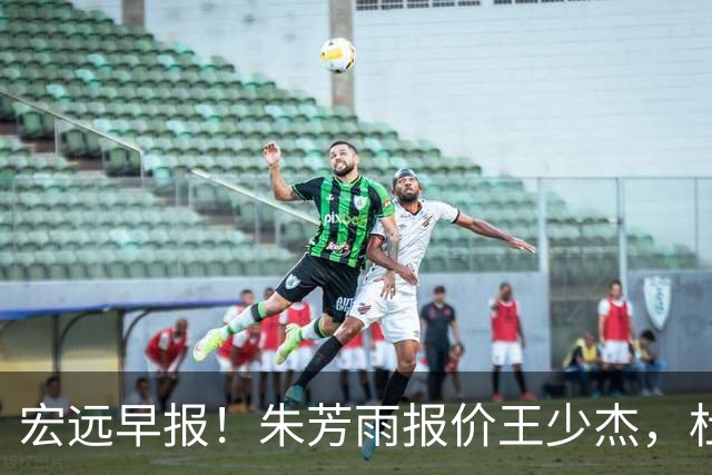 宏远早报！朱芳雨报价王少杰，杜锋续约将签字，张昊最新伤情