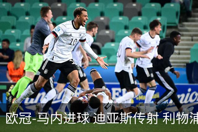 欧冠-马内进球 迪亚斯传射 利物浦3-1客胜本菲卡