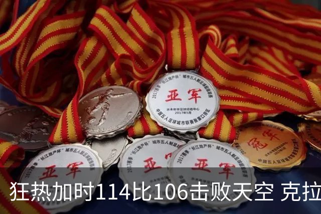 狂热加时114比106击败天空 克拉克18投8中&15罚全中砍32分7板10助