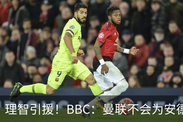 理智引援！BBC：曼联不会为安德森卷入竞价战，莱万工资可能极高