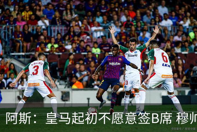 阿斯：皇马起初不愿意签B席 穆帅提出的要求中最容易的就是B席